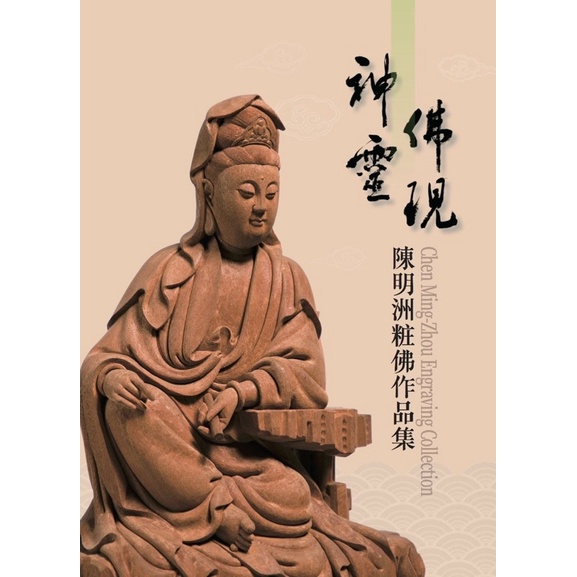 神像雕刻木雕粧佛－陳明洲粧佛作品集