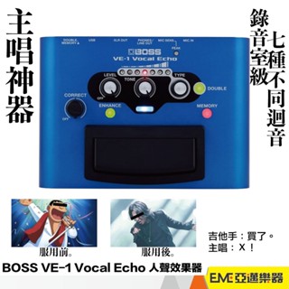 BOSS VE-1 Vocal Echo 人聲效果器/錄音介面 主唱 效果器 主唱神器 XLR端子｜亞邁樂器