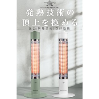 日本Aladdin 阿拉丁0.2秒瞬熱石墨遠紅外線電暖器SH-G1100T綠色/白色自動擺頭全新福利品