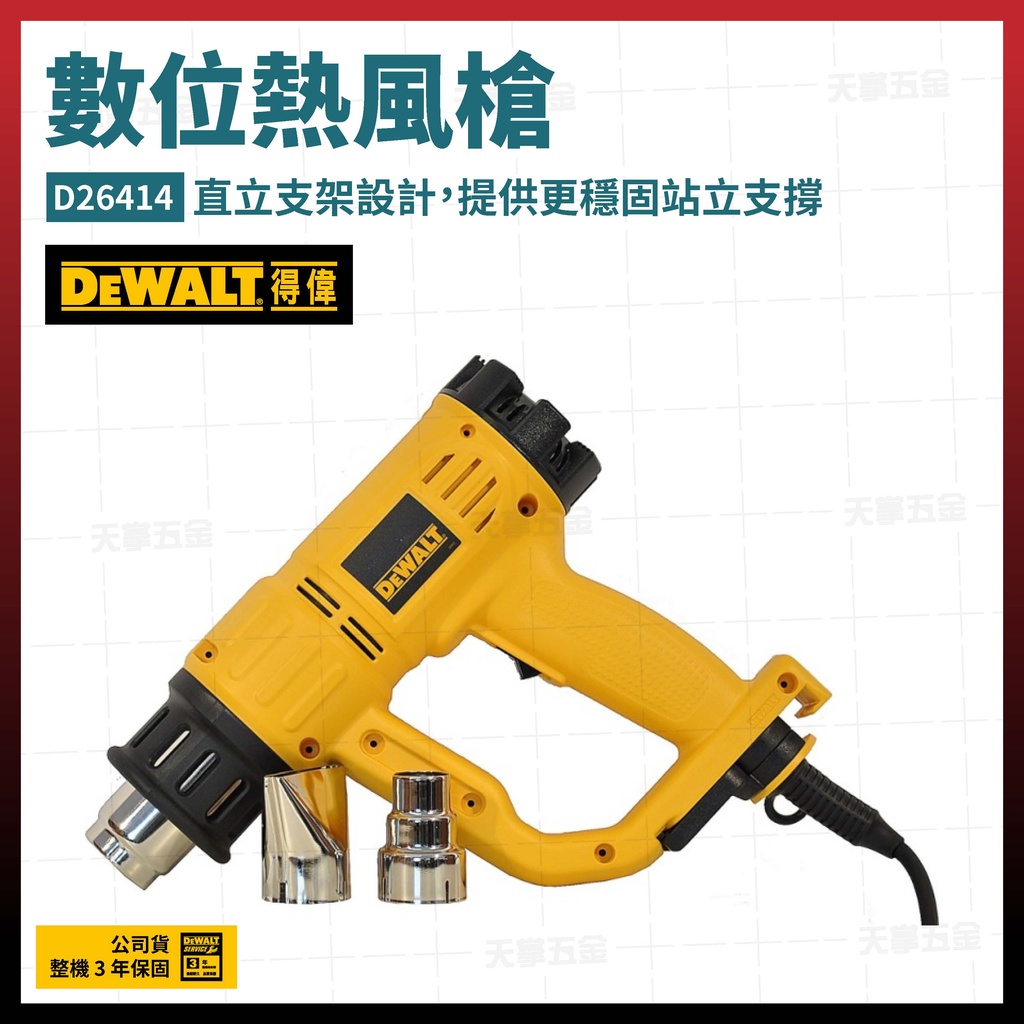 得偉 DEWALT 數位熱風槍 D26414 [天掌五金]