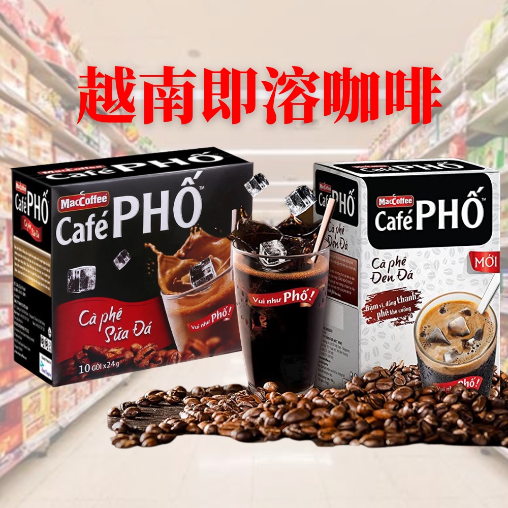 越南咖啡 越南即溶咖啡  MacCoffee CAFE PHỐ 越南三合一即溶咖啡 越南二合一即溶咖啡 牛奶咖啡 黑咖啡