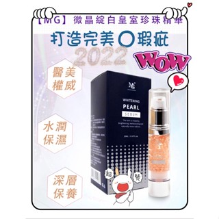 【MG】微晶綻白皇室珍珠精華20ml/瓶