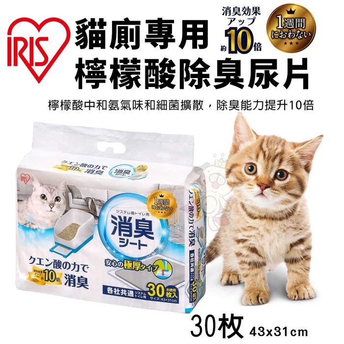 【單包】IRIS 貓廁專用檸檬酸除臭尿片TIH-30C 30片 吸水力強 瞬間吸收 寵物尿布