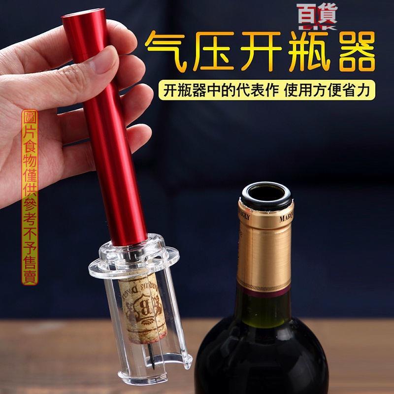 ✨桃園發貨 氣壓式紅酒開瓶器創意葡萄酒啟瓶器自動家用開紅酒神器打氣款