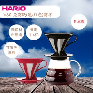 ★每日出貨★HARIO CFOD-02B /R V60 免濾紙 黑.紅色 02濾杯 咖啡免濾紙 咖啡濾杯 環保濾杯