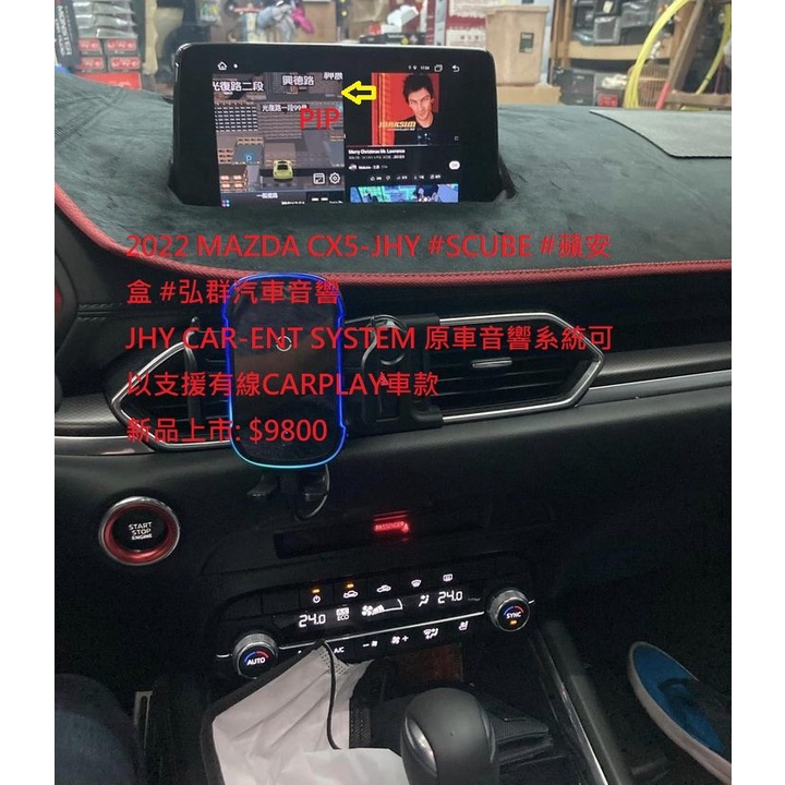 2022 MAZDA CX5-JHY #SCUBE #蘋安盒 #弘群汽車音響 JHY CAR-ENT SYSTEM 原車