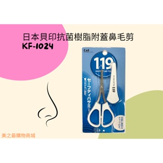 【美之最購物商城】日本KAI 貝印抗菌樹脂附蓋鼻毛剪 KF-1024 (119系列圓頭鼻毛剪／不鏽鋼抗菌鼻毛