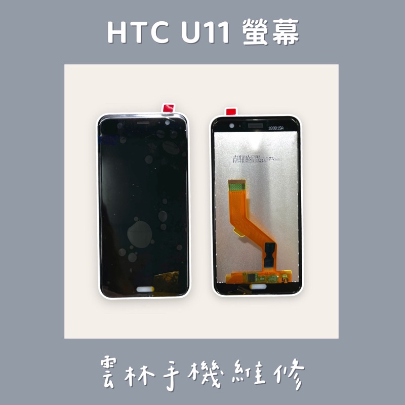 HTC U11 總成 螢幕