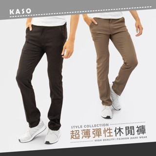 KASO【春夏特賣3件1050】彈性透氣休閒褲 夏季薄款長褲 修身 素面 彈性長褲 男 女 休閒長褲7412