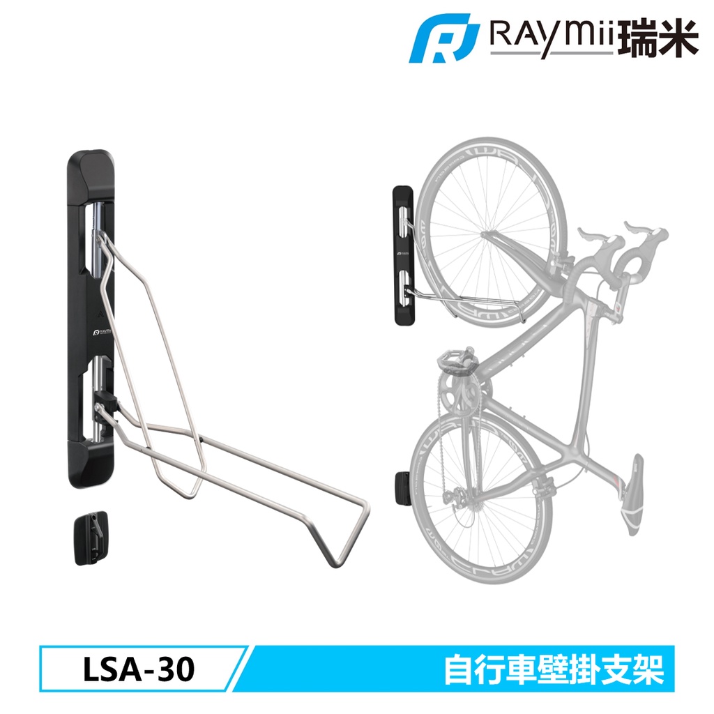 瑞米 Raymii LSA-30 自行車壁掛支架 單車 腳踏車壁掛架 牆上收納支架