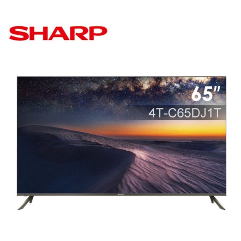 全新未使用SHARP夏普65吋4K無邊框連網液晶顯示器 4T-C65DJ1T