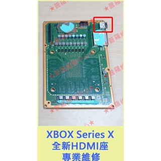 ★普羅維修中心★ XBOX Series X XSX 全新HDMI孔座 維修更換 故障 受損 顯示異常 接觸不良