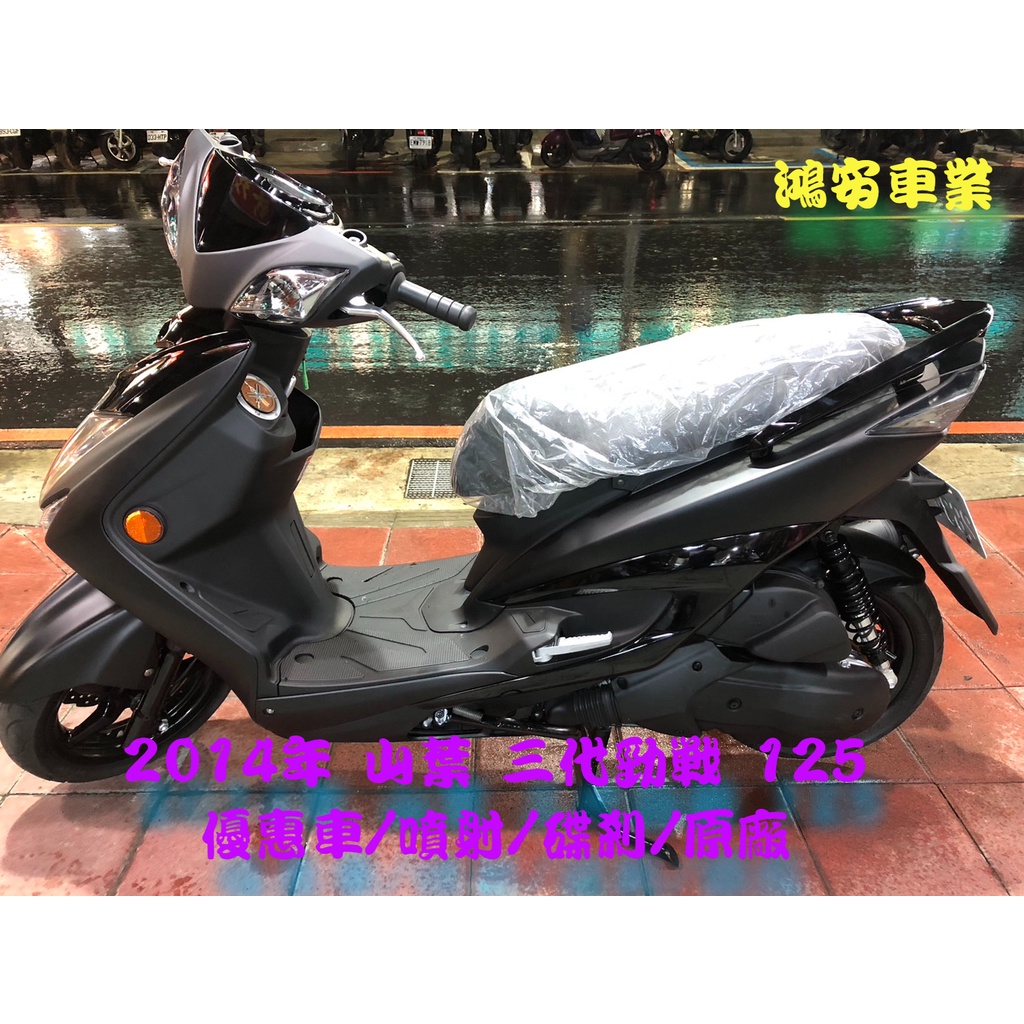 鴻安車業＊二手/中古機車 山葉 三代勁戰 125 【2014年/優惠車/噴射/碟剎/原廠】分期0頭0保/當日交車