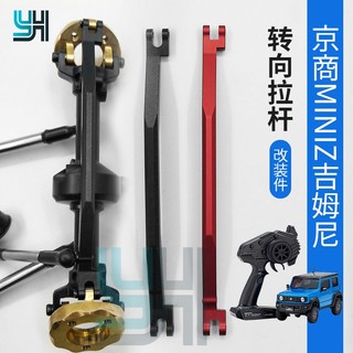 亞丁RC KYOSHO MINI-Z 4 × 4 金屬轉向拉桿(YH)