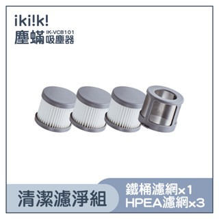 【ikiiki伊崎】塵蟎吸塵器 專用濾網組 IK-VC8101 專用內筒濾網 高效能濾網 濾心 濾網