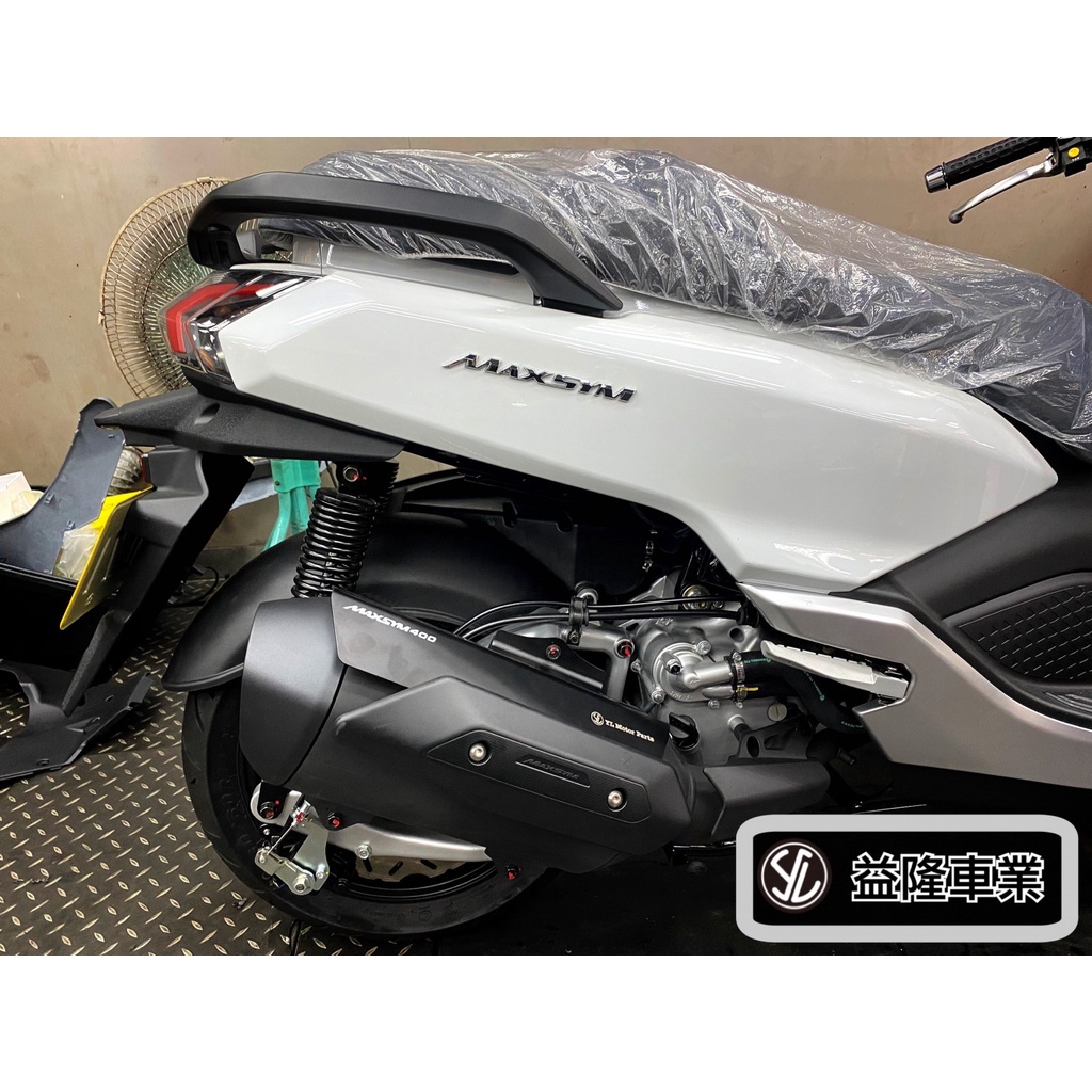 NEW MAXSYM GT400 益隆部品 排氣管防燙蓋*SYM SBC 益隆車業*