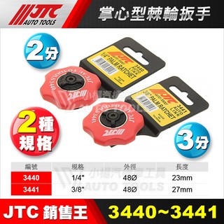 【小楊汽車工具】 JTC 3440 3441 掌心型棘輪扳手 2分 3分1/4" 3/8" 棘輪 板手 扳手