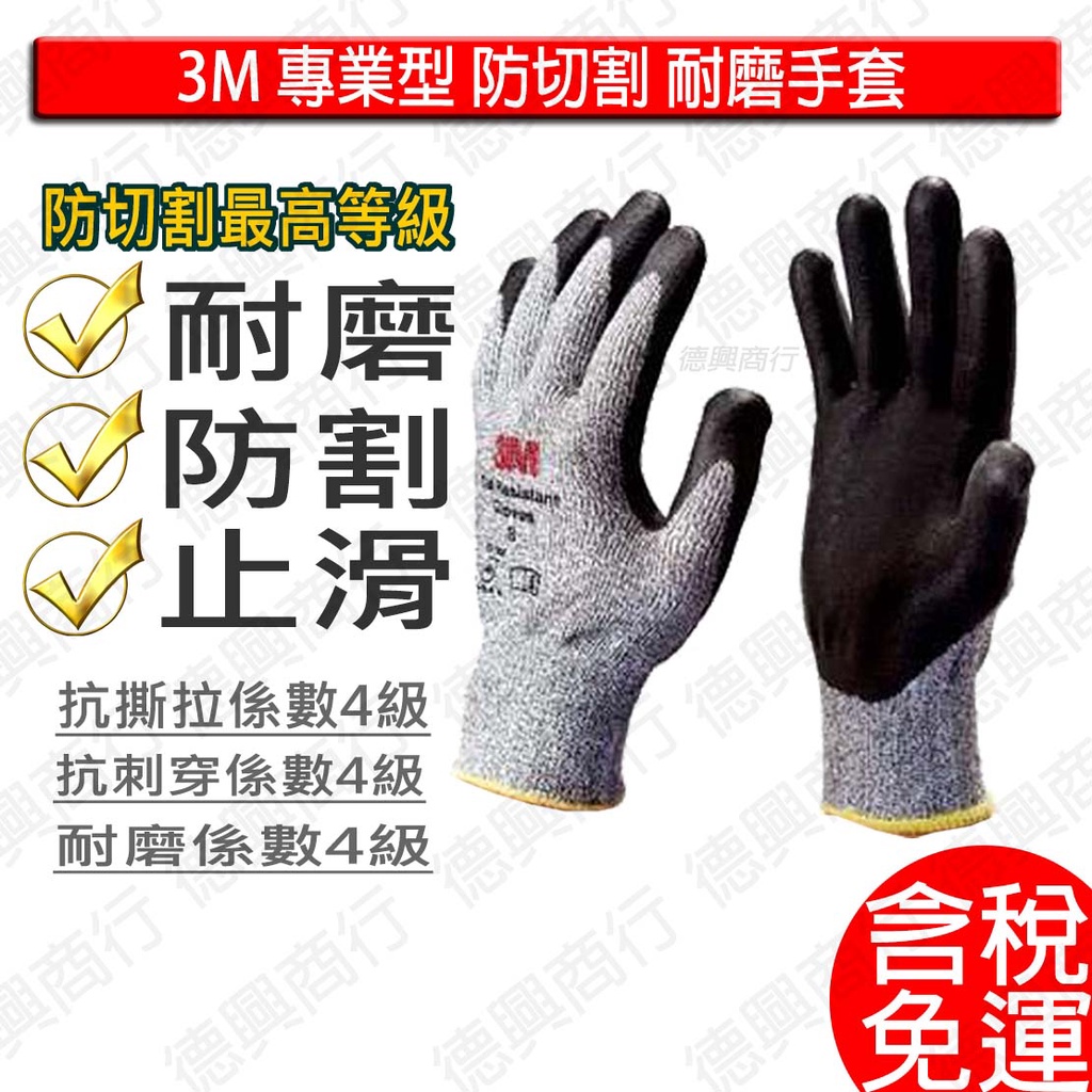 含稅 3M 專業型 防切割 耐磨 安全 手套 防割 手套 台灣公司貨 通過歐盟 防切割 第4級認證