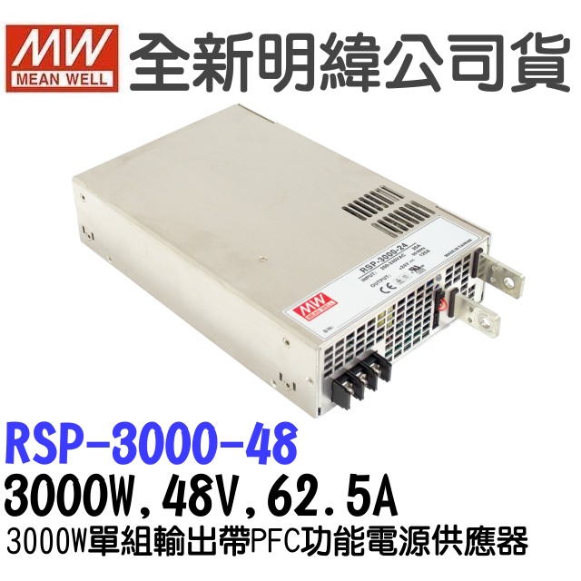 全新  明緯原裝公司貨 [RSP-3000-48] MW MEANWELL  驅動器 變壓器 含稅 開發票