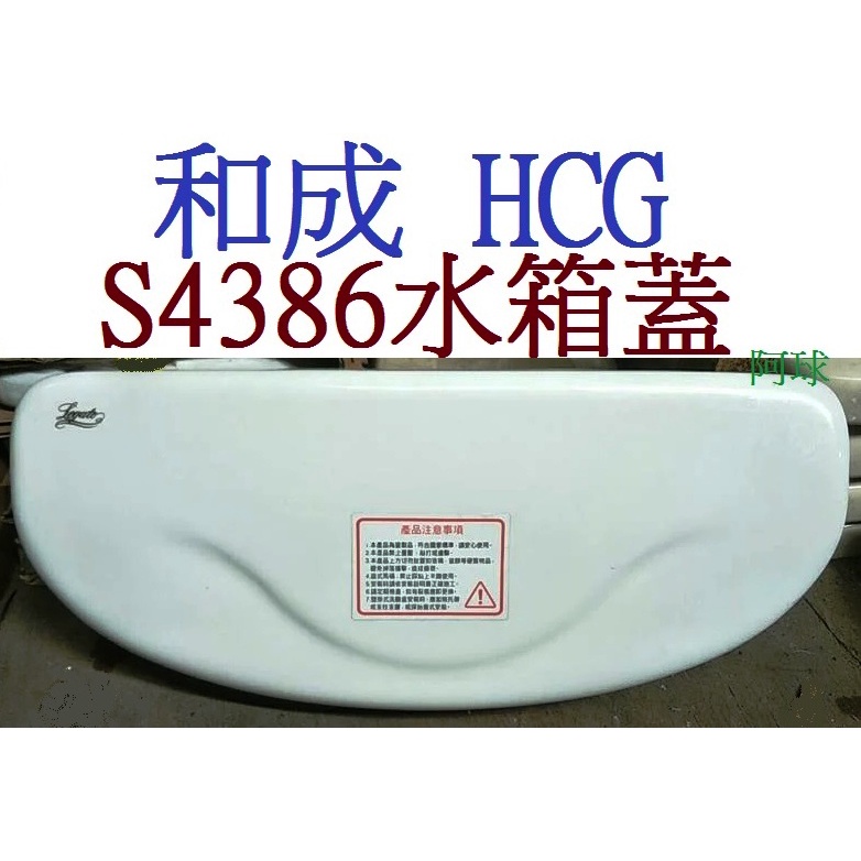 阿球=HCG 和成牌 CF8447 CS4384 CS4386 CS4394 S4386馬桶水箱蓋 S4386水箱蓋