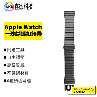 Apple Watch 1-8/Ultra/SE 蘋果一珠蝴蝶扣不鏽鋼錶帶 38/40/41/42/44/45/49mm