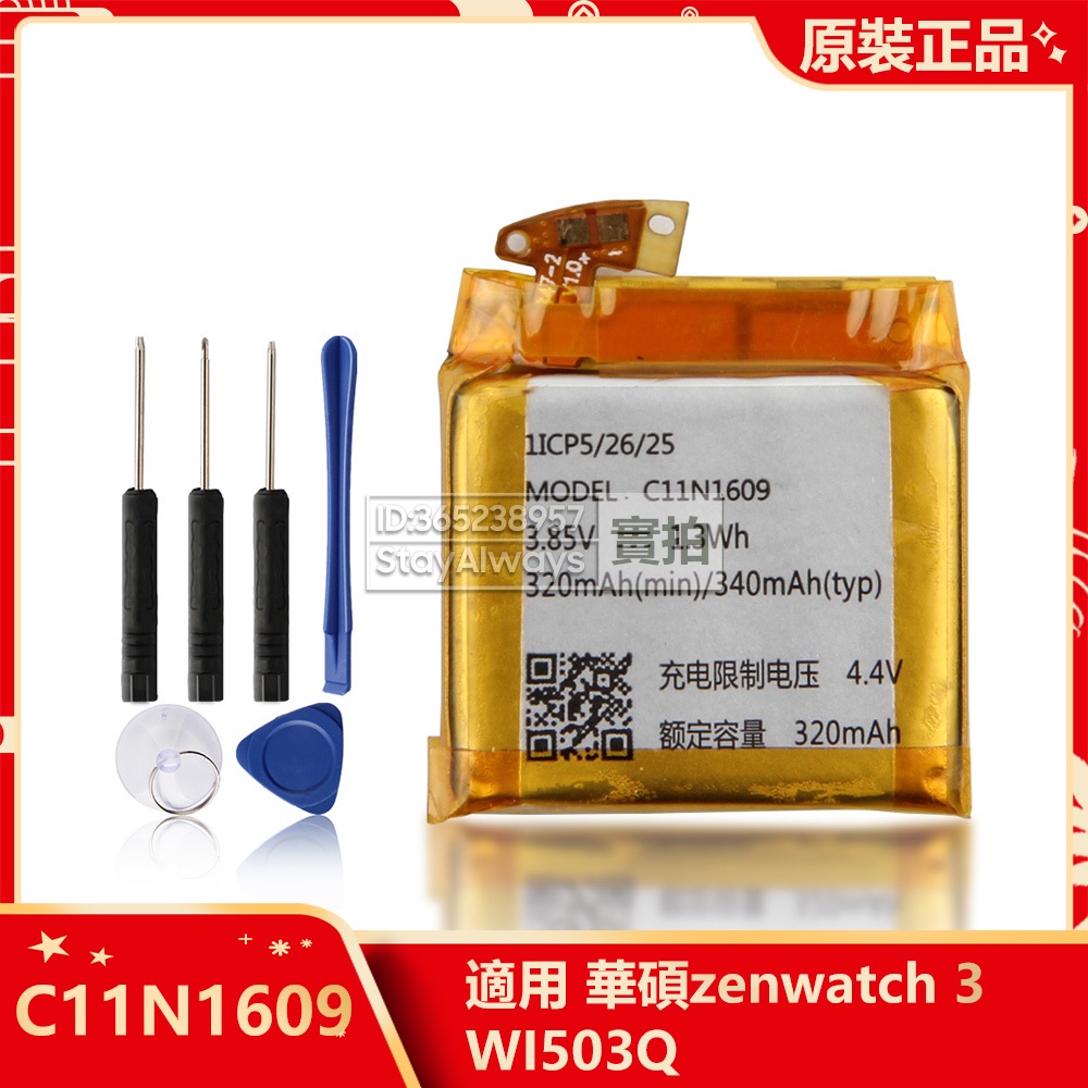 原廠 華碩 ASUS zenwatch 3 WI503Q 手錶電池 C11N1609 全新 替換電池 附工具 保固 免運