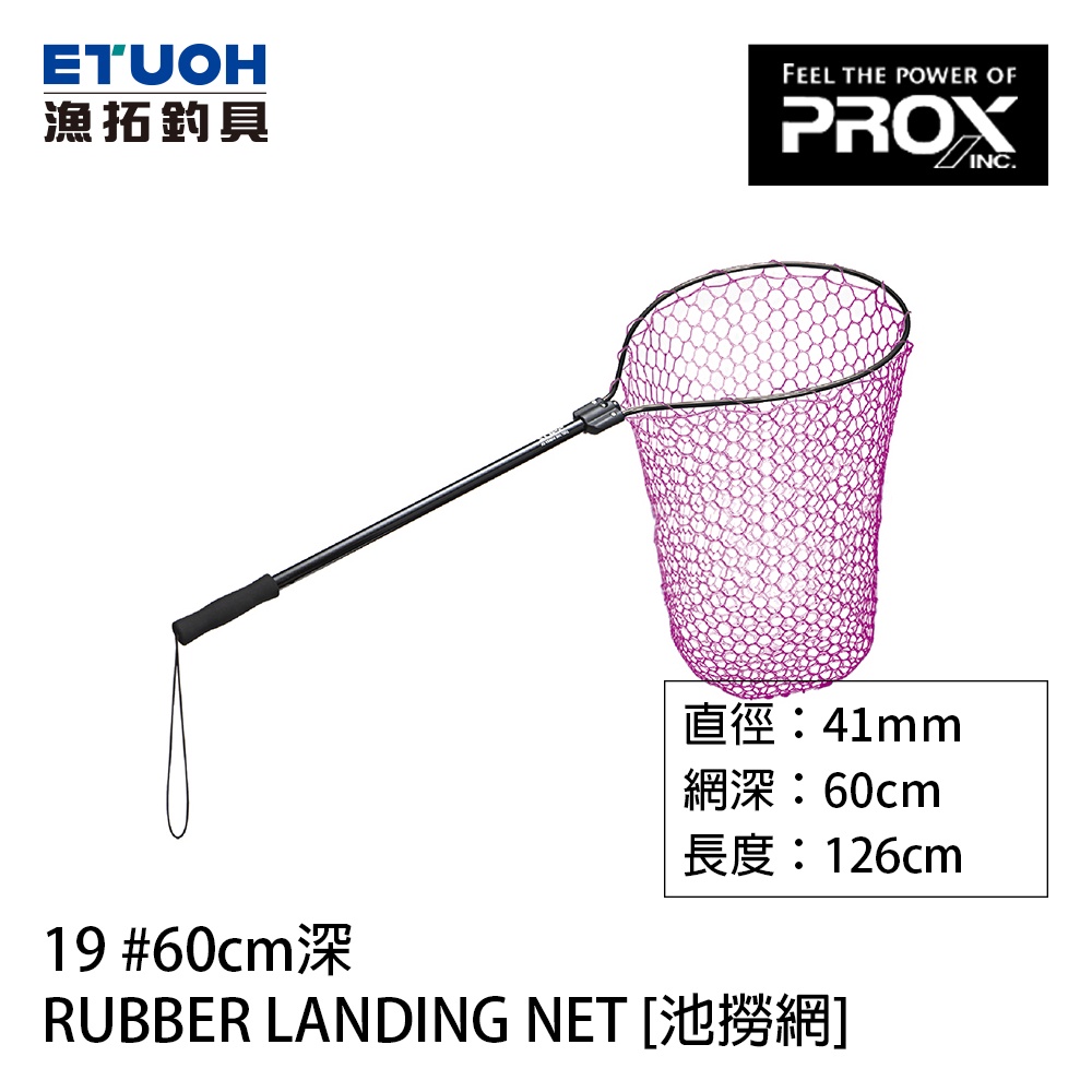 PROX RUBBER LANDING NET 19 #網深60cm [漁拓釣具] [池撈網]