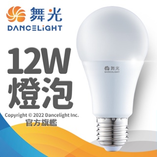 【DanceLight舞光】1入組 12W LED燈泡 E27 全電壓 2年保固(白光/自然光/黃光)