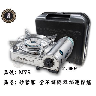 ~省錢王~ 妙管家 M7S 全不鏽鋼雙焰迷你爐 野炊器具 卡式爐 休閒爐具