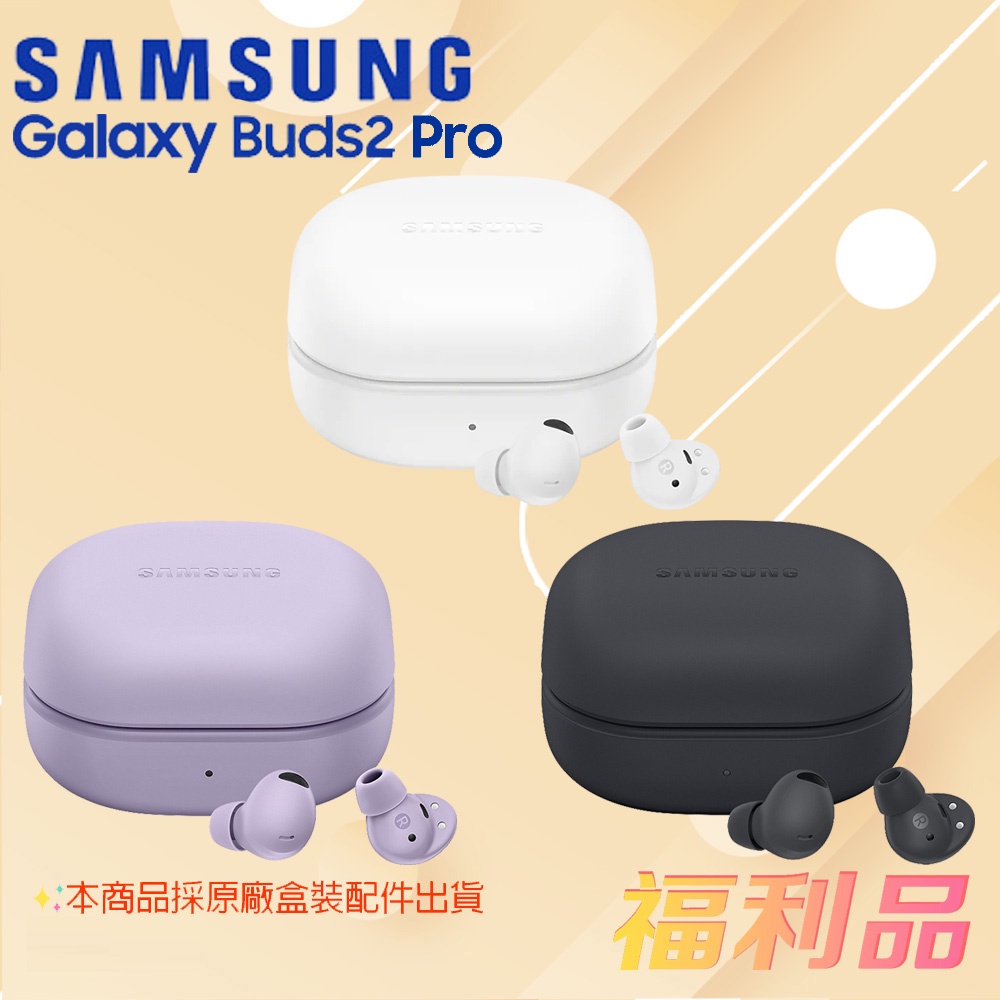 [福利品] Samsung Galaxy Buds2 Pro 真無線藍牙耳機 / R510 (凱皓國際)