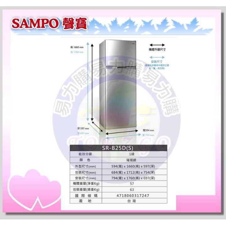 易力購【 SAMPO 聲寶 原廠正品全新】 變頻雙門冰箱 SR-B25D《250公升》全省運送