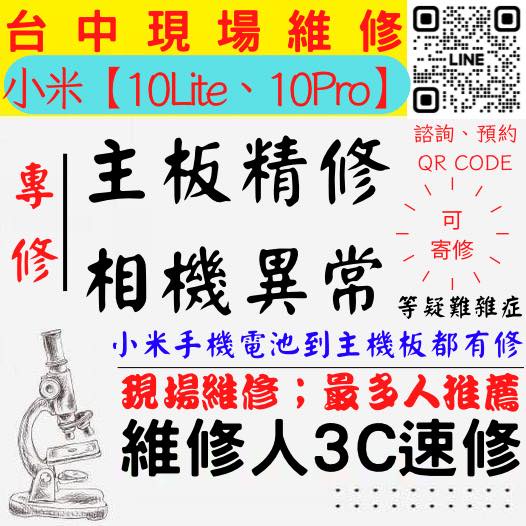 【台中小米機維修】10LITE/PRO主板專修/手機打不開/鏡頭模糊/手機沒畫面/相機異常/無訊號【台中維修人3C速修】