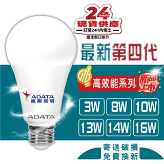 威剛最新第四代LED燈泡3W 8W 10W 13W 14W 16W