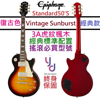 Gibson Epiphone Les Paul Standard 50s 電 吉他 菸草漸層 虎紋 終身保固