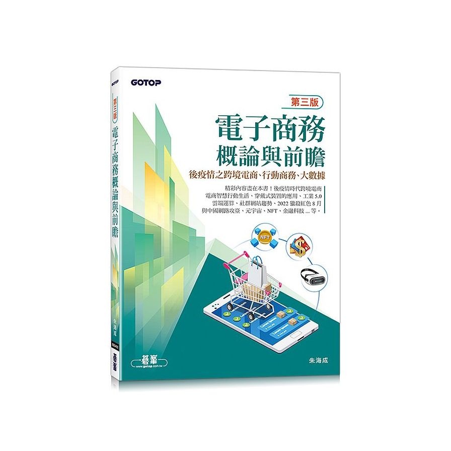 電子商務概論與前瞻(第三版)-後疫情之跨境電商、行動商務、大數據(朱海成) 墊腳石購物網