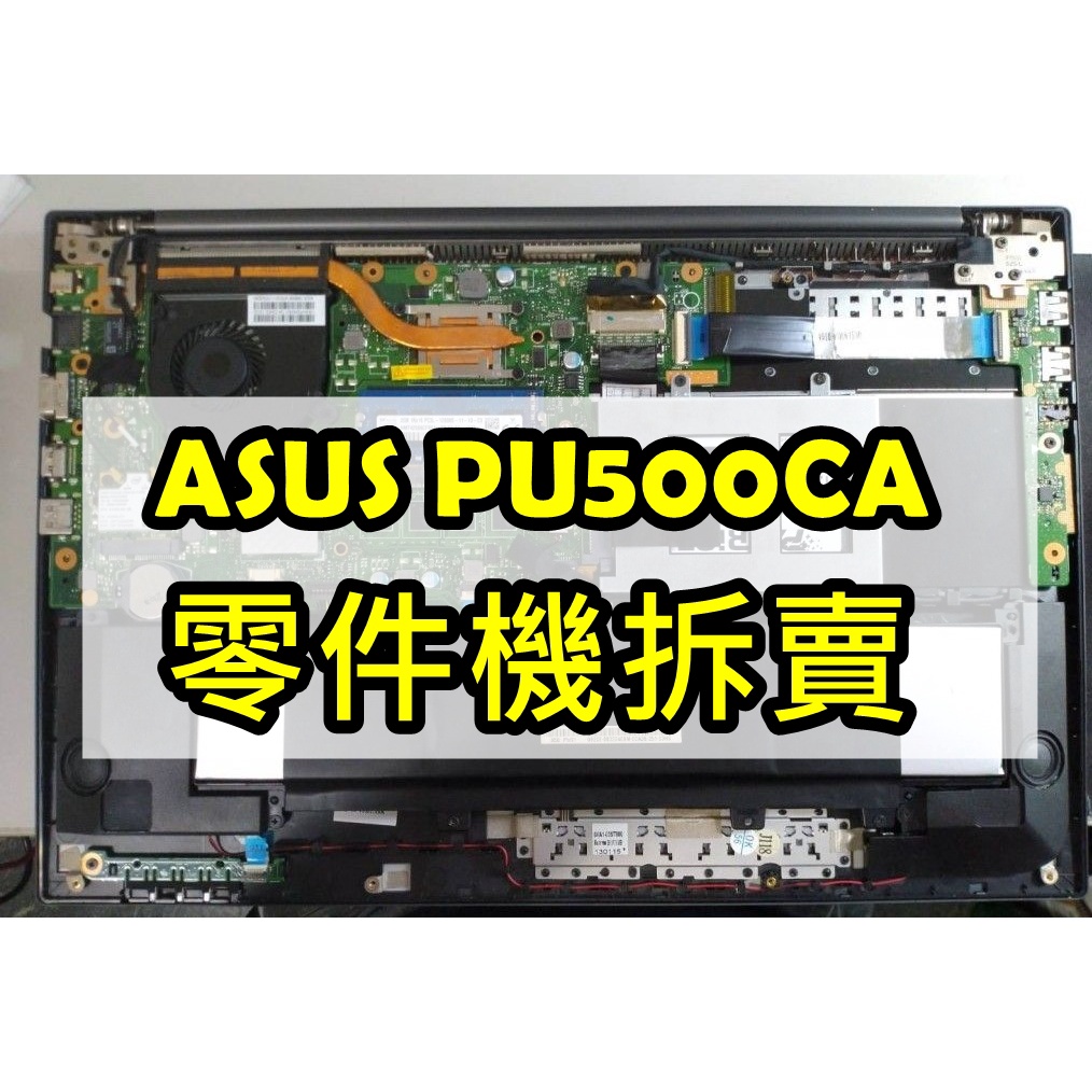 # ASUS PU500 PU500C PU500CA 零件機 USB小板 風扇 喇叭 排線 無線網卡 指紋