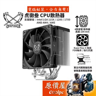 Scythe鎌刀 虎徹叄 (SCKTT-3000) 高15.4cm/CPU/散熱器/原價屋