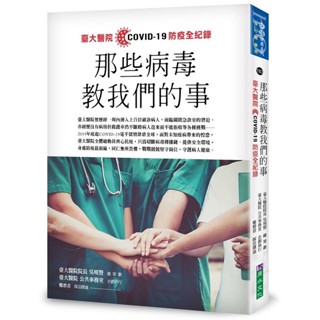 《度度鳥》那些病毒教我們的事：臺大醫院COVID 19防疫全紀錄│原水(城邦)│吳明賢/臺大醫院公共事務│定價：500元
