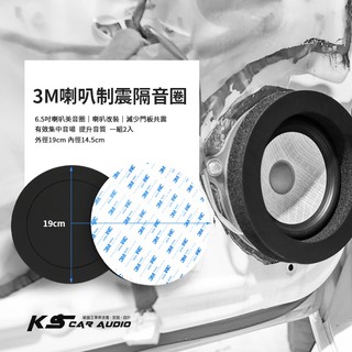 DY38【3M喇叭制震隔音圈】6.5吋美音圈 車用喇叭墊圈 隔音圈 喇叭改裝 減少門板共震