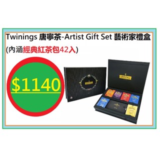 Twinings 唐寧茶 Artist Gift Set 藝術家禮盒 經典紅茶包42入(附袋) / 全新未拆 公司貨