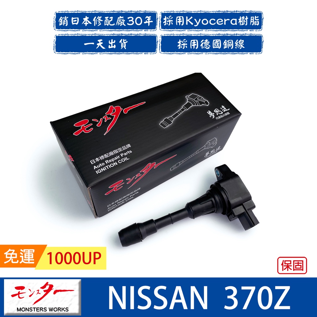 日本 夢思達 NISSAN 370z 2009-2020年 點火線圈 考耳 考爾 高壓線圈 COIL 品牌直售