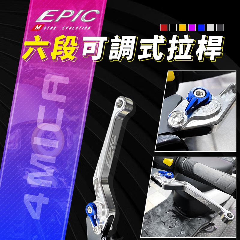 EPIC |  銀色 六段可調式拉桿 剎車拉桿 手拉桿 可調拉桿 手煞車 煞車 剎車 拉桿 適用 4MICA 螞蟻