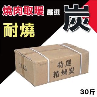 精煉炭/炭精-盛發活力炭10公斤/18公斤-炭精、木炭、精煉炭-