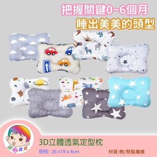 3D立體透氣定型枕 臺灣現貨 獨立包裝 0-6個月 雕朔頭型 新生兒枕頭 寶寶定型枕 四季款 預防嬰兒扁頭 改善頭型