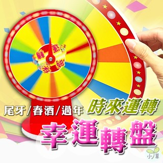 🔥隔日到貨🔥幸運轉盤 時來運轉 可擦寫 轉盤 尾牙 抽獎 抽獎轉盤 桌面型轉盤 活動道具 幸運輪盤