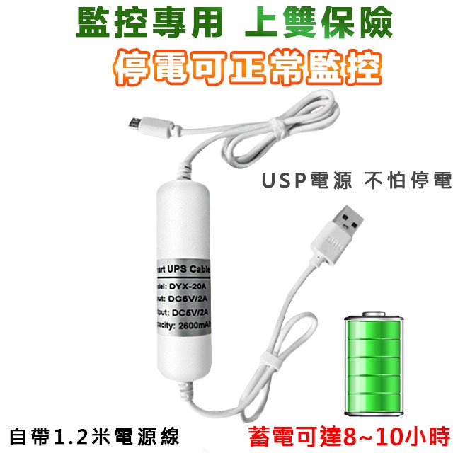限加購配件 USB續航電池線 5V監視器專用 MICRO USB 針孔密錄器電池 UPS斷電續錄