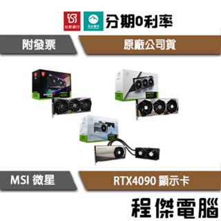 MSI 微星 RTX 4090 GAMING SUPRIM X 24G 顯示卡 原廠保 台灣公司貨『高雄程傑電腦』