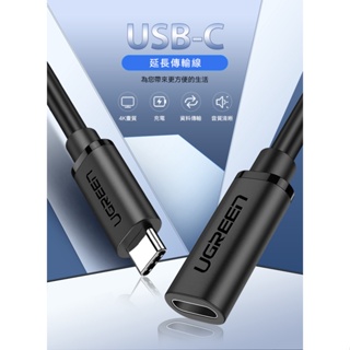 綠聯 USB-C 3.1/Type-C 延長傳輸線 60W/5Gpbs 支援 Thunderbolt 3 (0.5公尺)