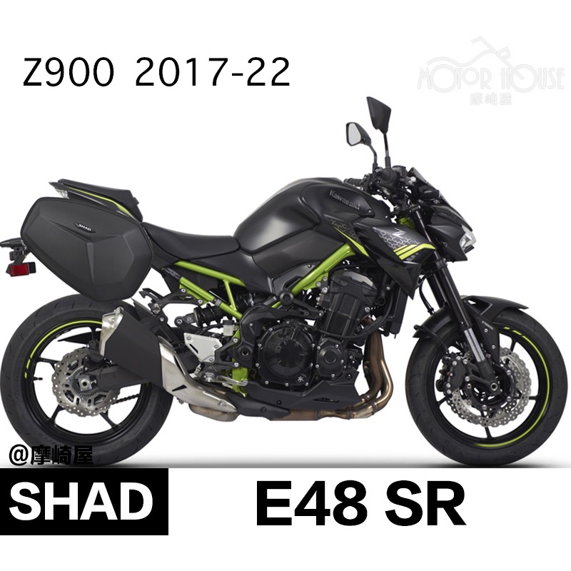 。摩崎屋。 SHAD E48SR Z900側包 硬殼 馬鞍包 1組=左箱+右箱 夏德行李箱 公司貨