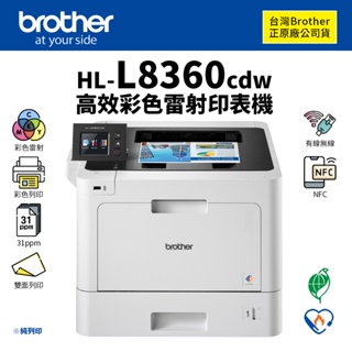 兄弟 Brother HL-L8360CDW 高效彩色雷射印表機(純列印)｜適TN-451、TN459